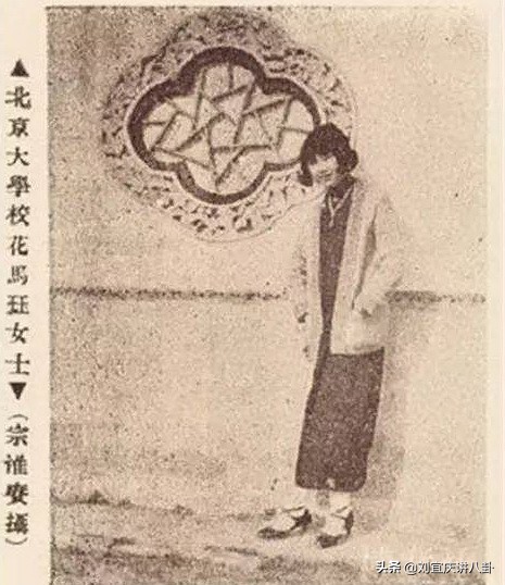 鲁迅亲爱的北大校花,鲁迅喜欢过的北大校花马钰
