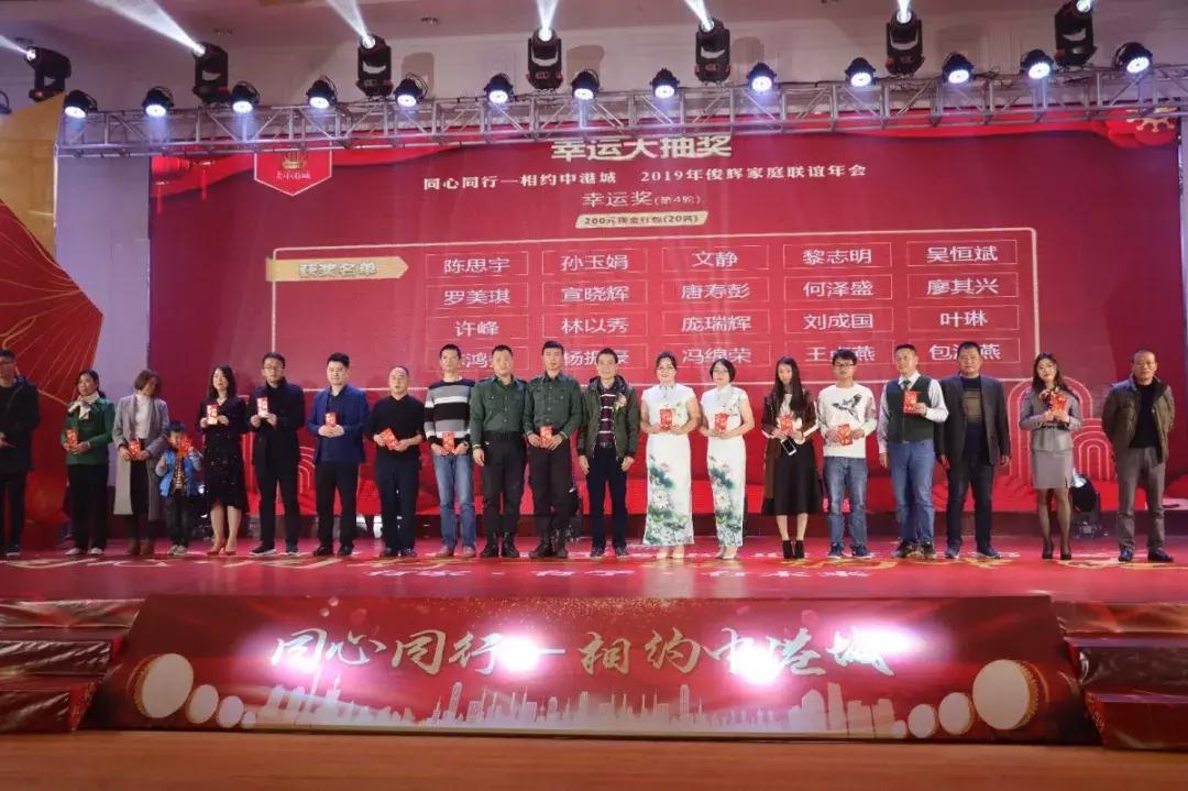 同心同行—相约中港城2019年俊辉家庭联谊年会