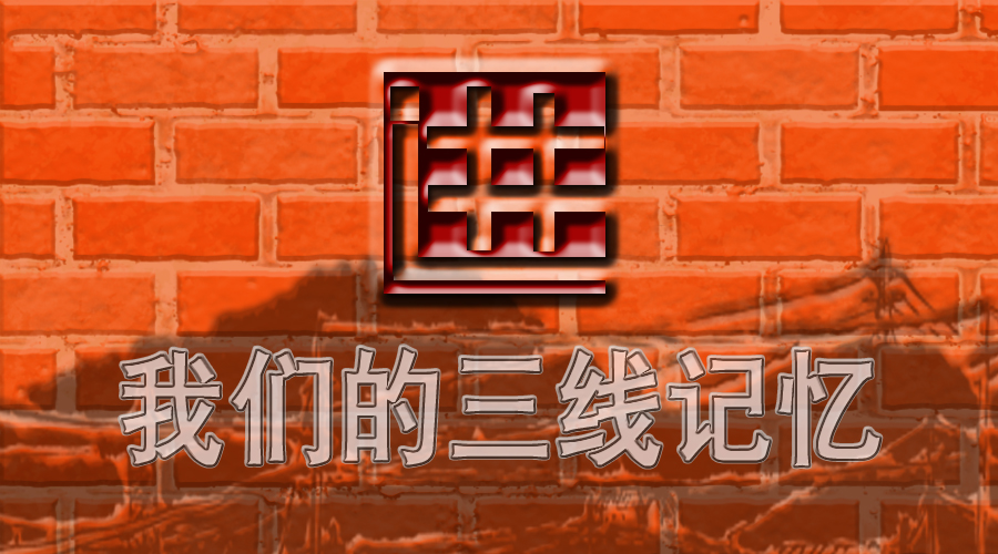 三线历史：到底有多少红星厂？（二）｜襄阳·石家庄·都匀·宝鸡