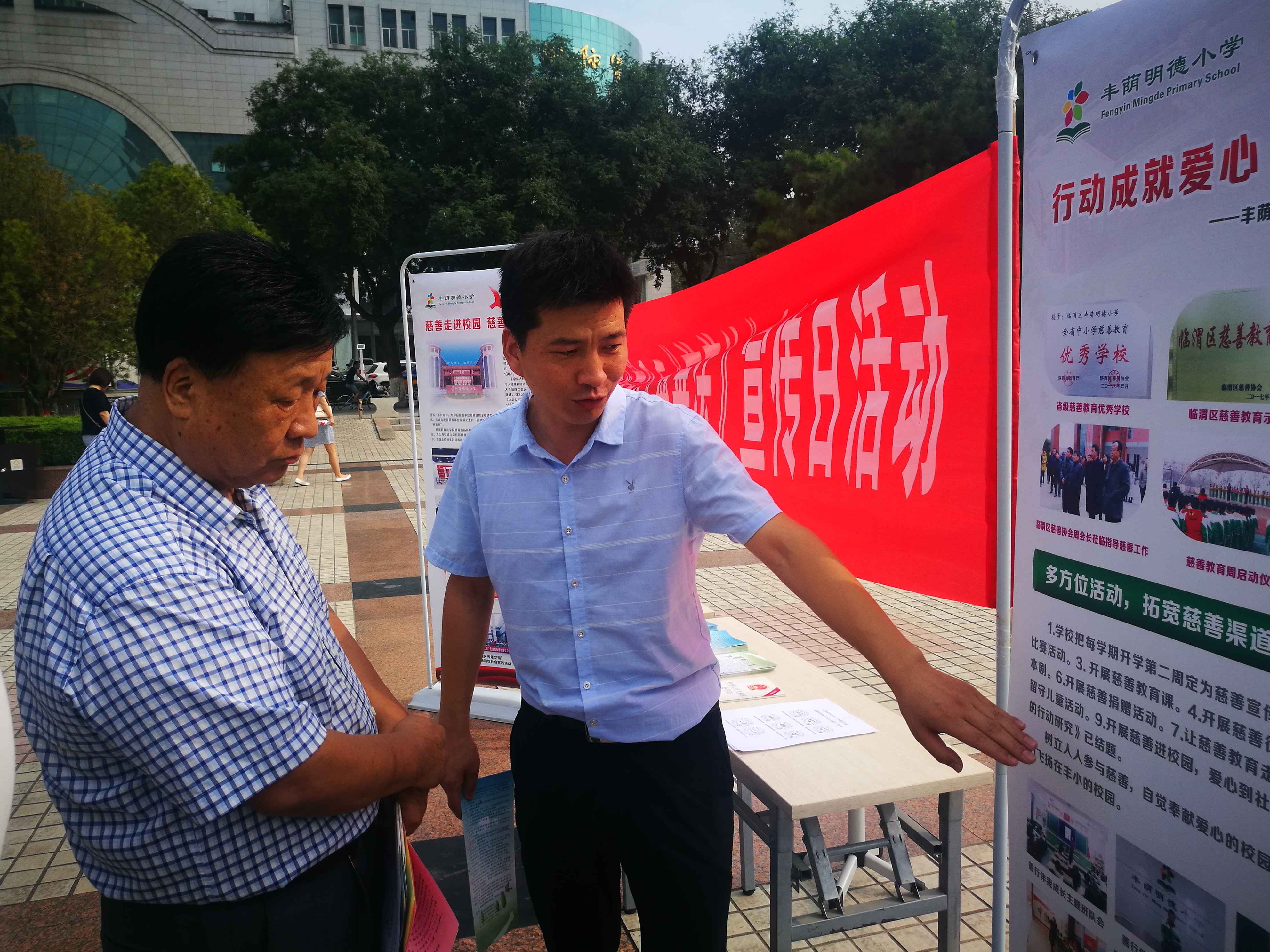 参与慈善温暖你我——丰荫明德小学参加“9·5”《慈善法》宣传日活动（组图）