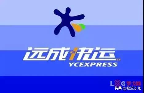 远成物流有哪些缺点,远成物流到底怎么回事