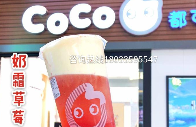 coco都可奶茶县城加盟费明细表,加盟coco奶茶店要多少钱