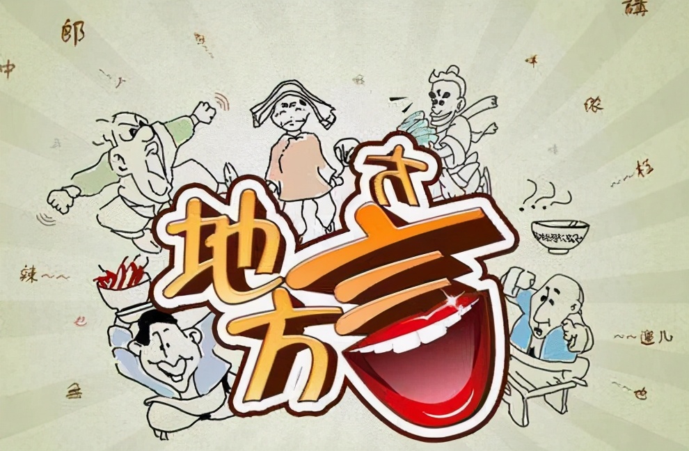 我家乡的方言大全,我家乡的方言好听吗