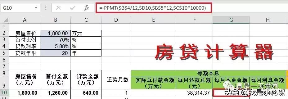 excel制作等额本金房贷计算器,excel房贷模拟表