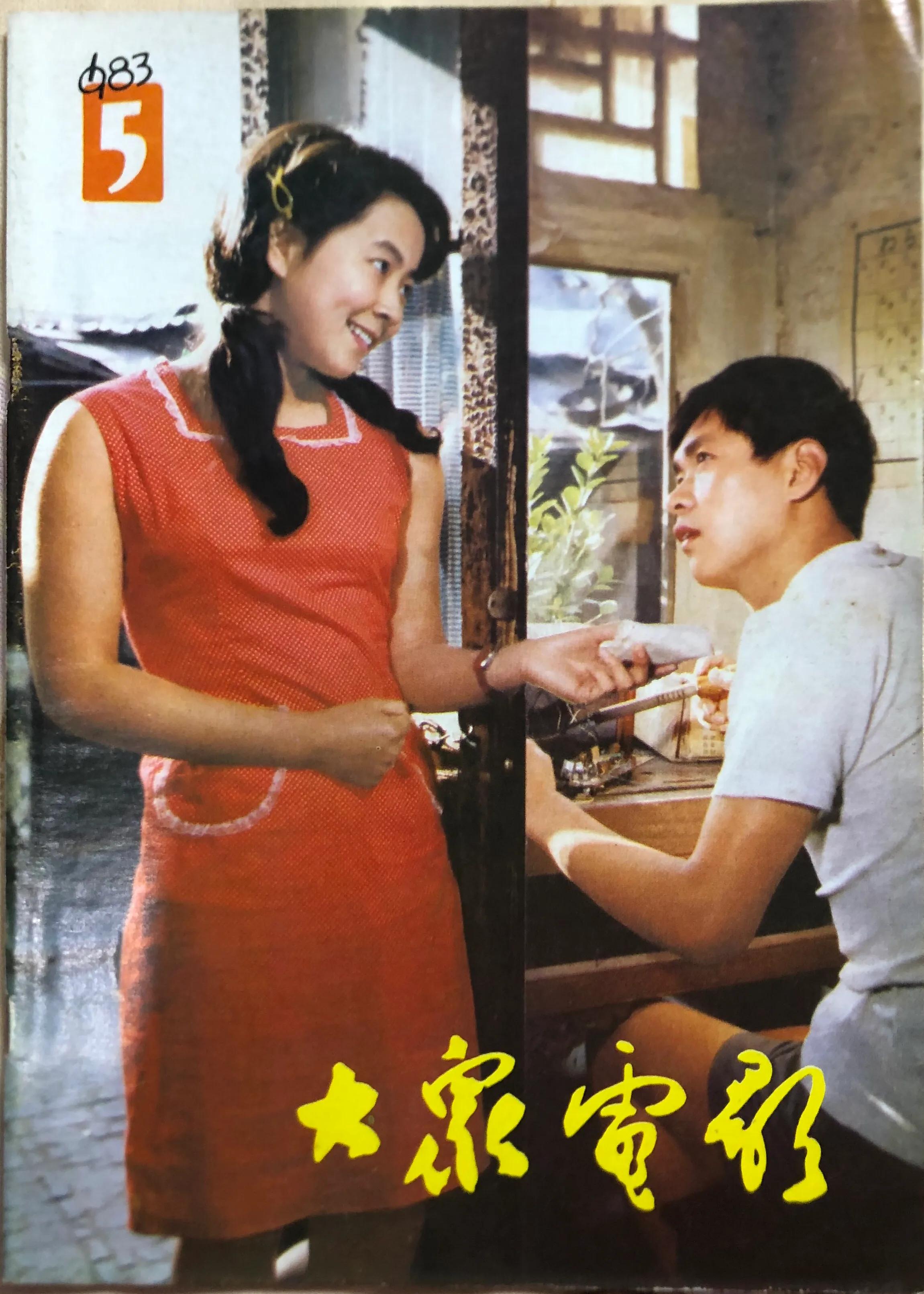 顺着《大众电影》1983、1984年的封面去看父辈追寻的热点