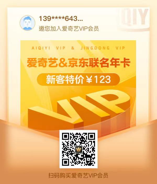 爱奇艺vip京东plus多少钱,爱奇艺会员99元京东plus联合套餐
