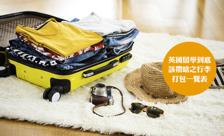 英国留学生活打包清单,英国留学打包行李箱