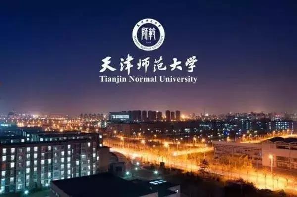 【每日一校】走进天津师范大学