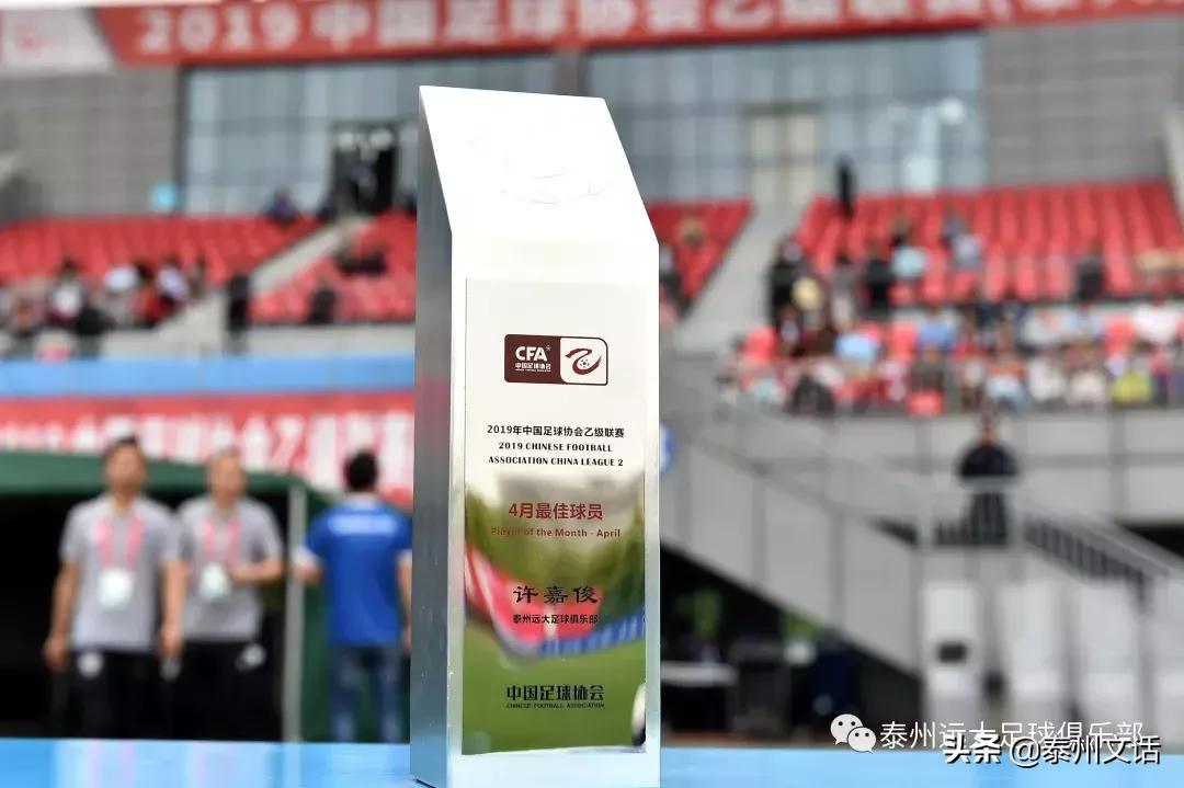 泰州远大2-0击败青岛红狮!许嘉俊成4月最佳球员!