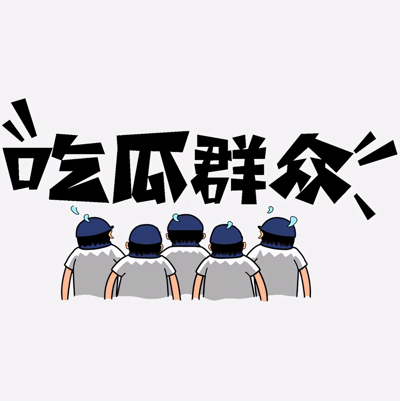 终于,我们迎来了中国足球的“吃瓜时代”!背后令人不齿