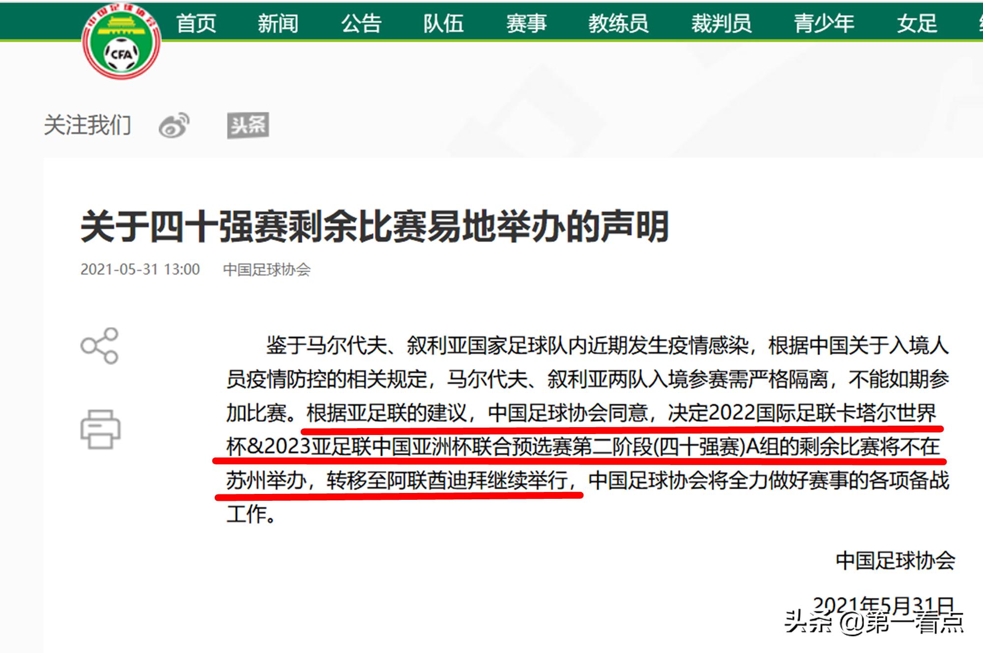 下午1点！足协官网突发公告：40强赛剩余比赛将易地举办