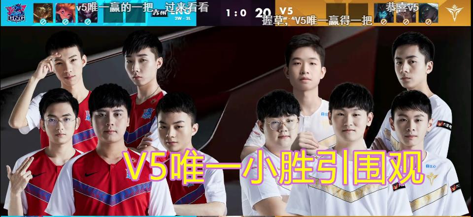 v5追平lpl历史最差的战绩,v5掉出lpl