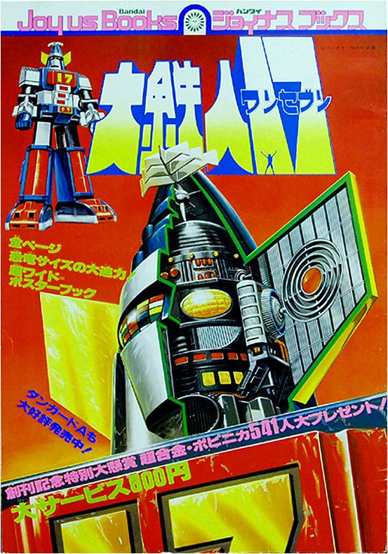 1977年特摄《大铁人17》简介，与历年相关玩具一览