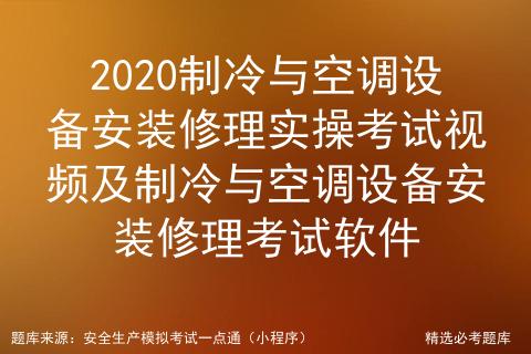 制冷与空调安装修理学习试题,制冷与空调修理考试培训