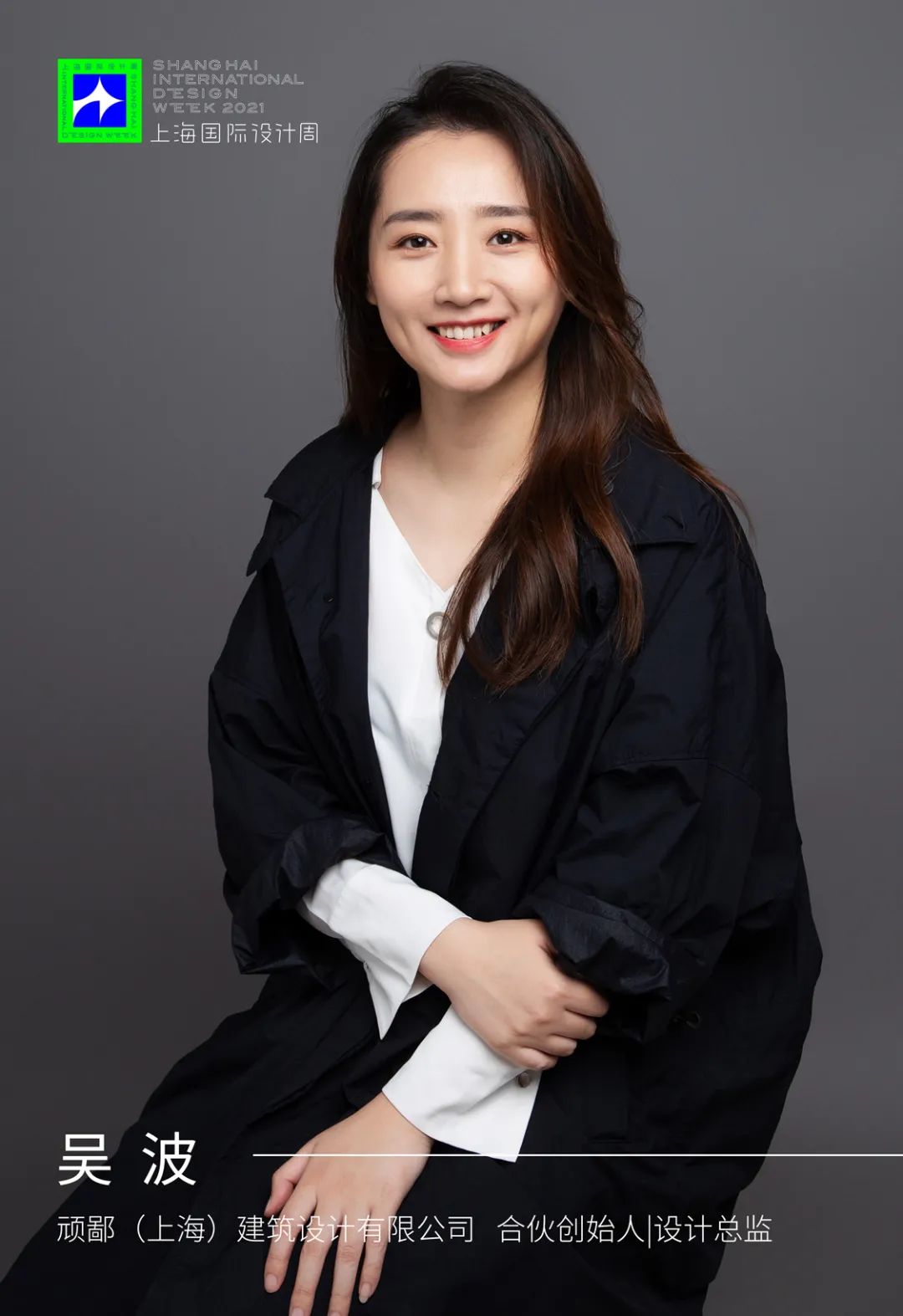 SIDW·魔都｜沪上设计名媛的新画像