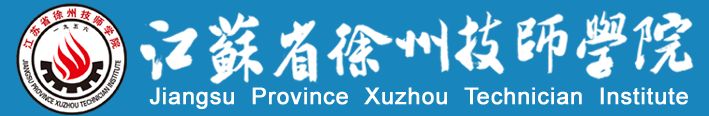 徐州技师学院订单班,徐州技师学院轨道对接哪个大学