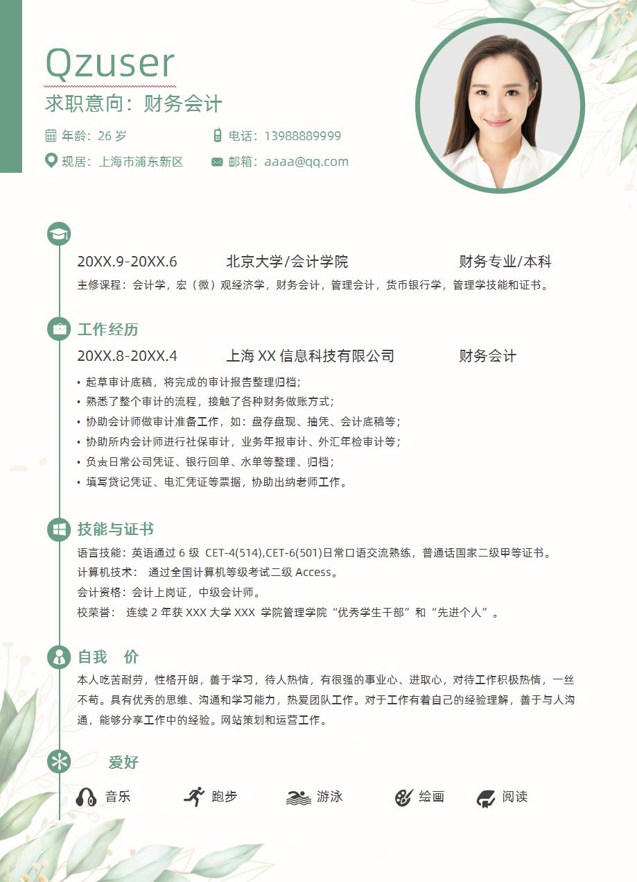 会计专业毕业生求职简历,会计初级求职简历