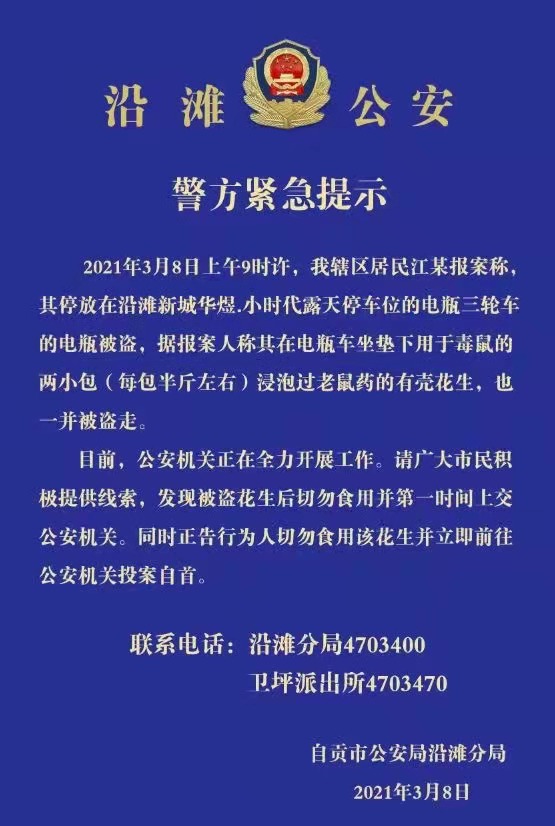 毒花生事件报案人刑拘,毒花生系报案人谎报