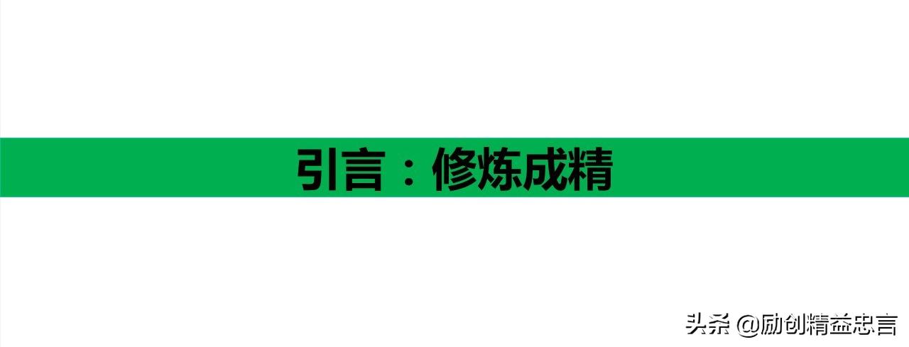 爆款课程PPT分享丨改善绝非小打小闹改善是集小善而达至臻