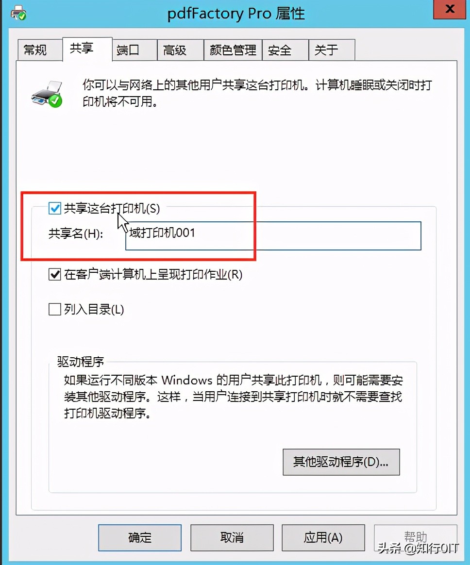 域环境实现打印机共享