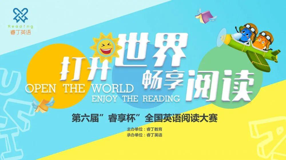 睿享杯英语阅读大赛,睿享杯阅读大赛第六届
