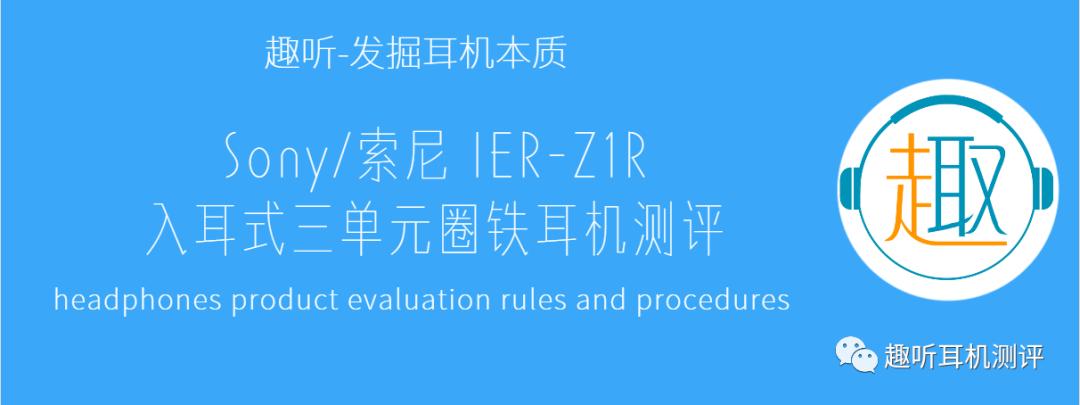 索尼ierz1r耳机怎么搭配,高端索尼旗舰耳机ier-z1r评测