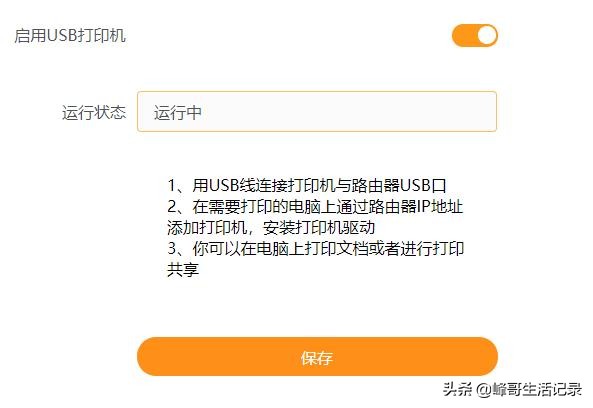 打印机直接连路由器USB接口，实现整个局域网共享打印。