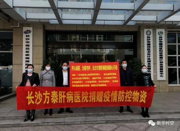 暖心战疫长沙方泰肝病医院筹措物资捐赠一线齐心协力抗击疫情