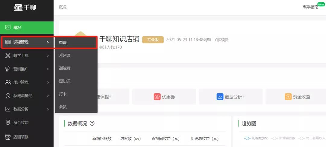 千聊如何开直播课,千聊课堂入驻教程