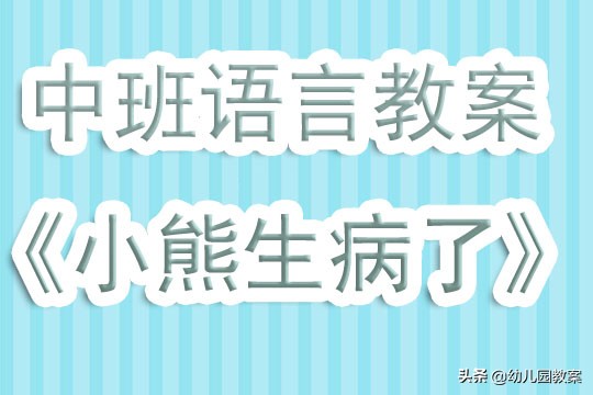 中班小熊生病教案反思,中班语言教案小熊请客