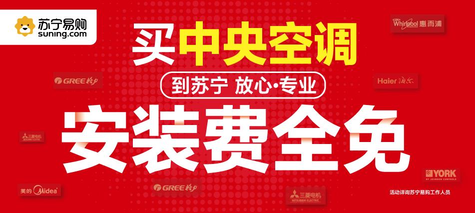 苏宁中央空调专场,苏宁中央空调一口价