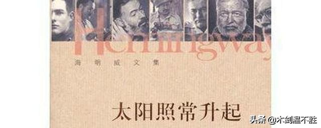 海明威对硬汉与迷惘的理解,海明威太阳照常升起中的硬汉形象