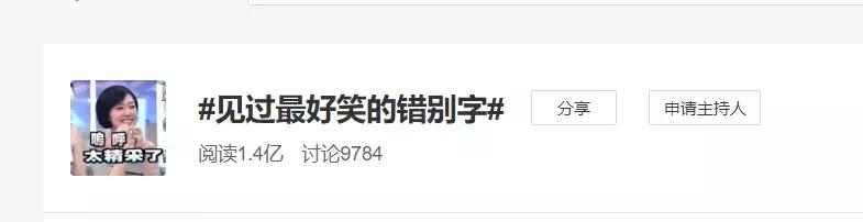 史上无敌最搞笑的错别字,十大奇葩错别字