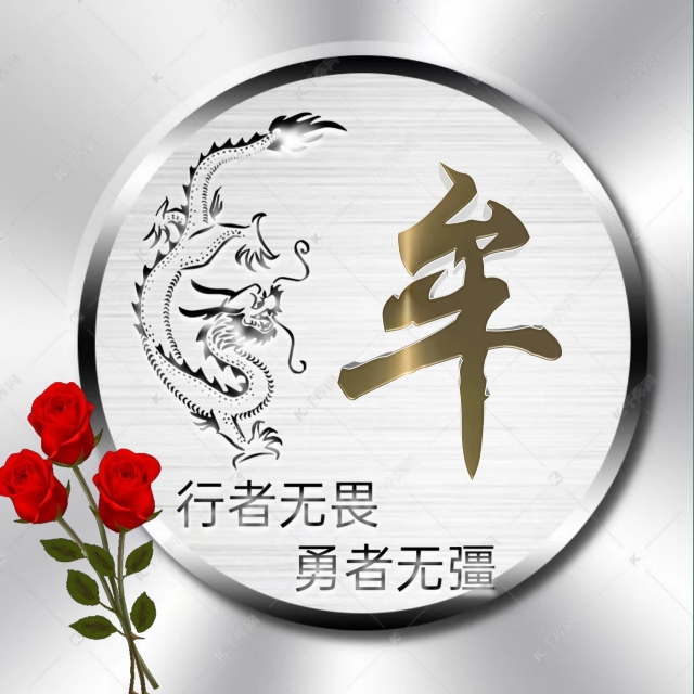 充满正能量的姓氏微信头像,勇者无畏行者无疆微信姓氏头像