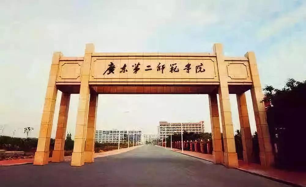 广东第二师范学院数学系,广东第二师范学院分数线