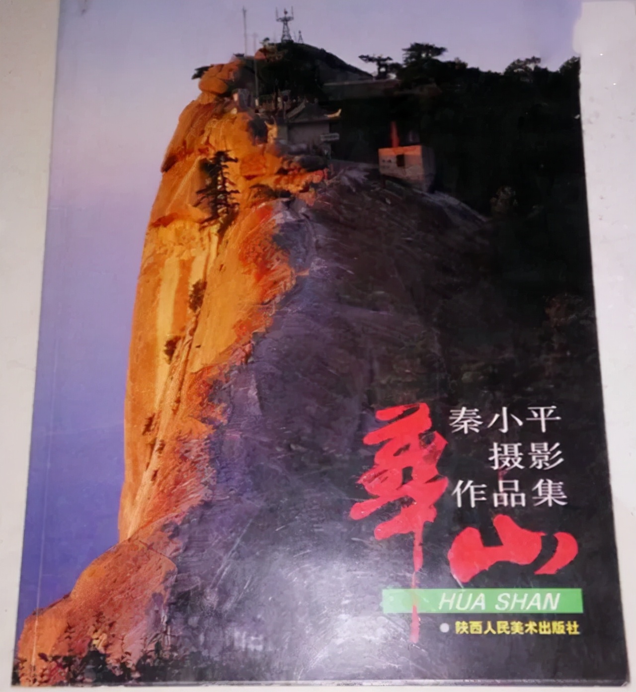书法界的官司,书法华山