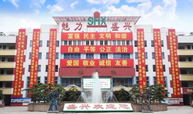 从“民校”到“名校”，小编带你看盛兴