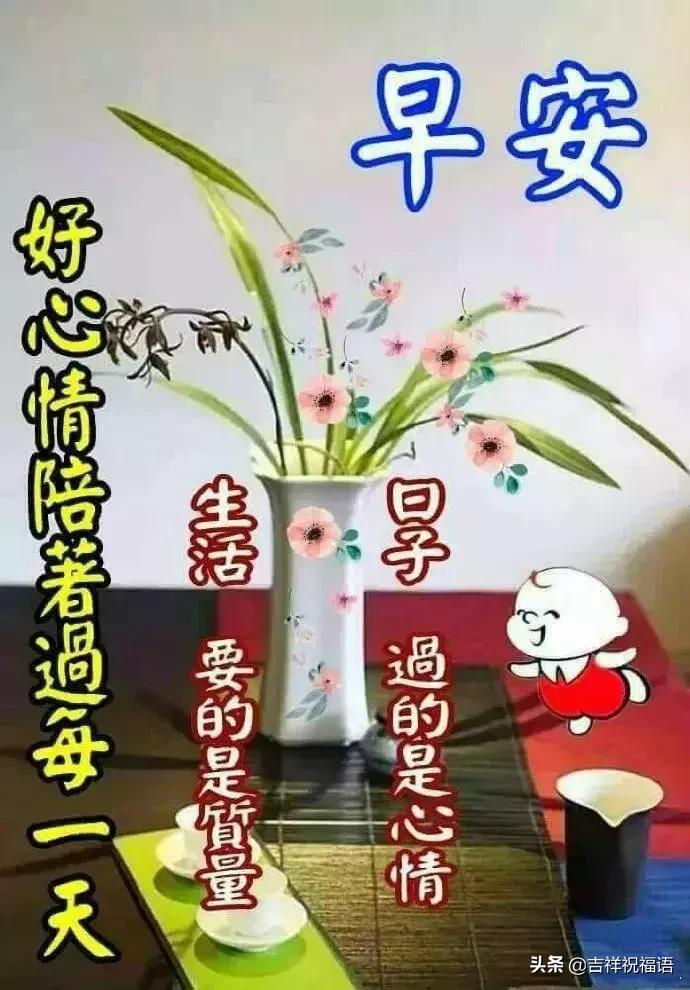 清晨最美的早上好问候祝福语图片,早上好问候语图片早安心语