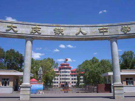 大庆教育比肇东好吗,大庆除了油田还有啥