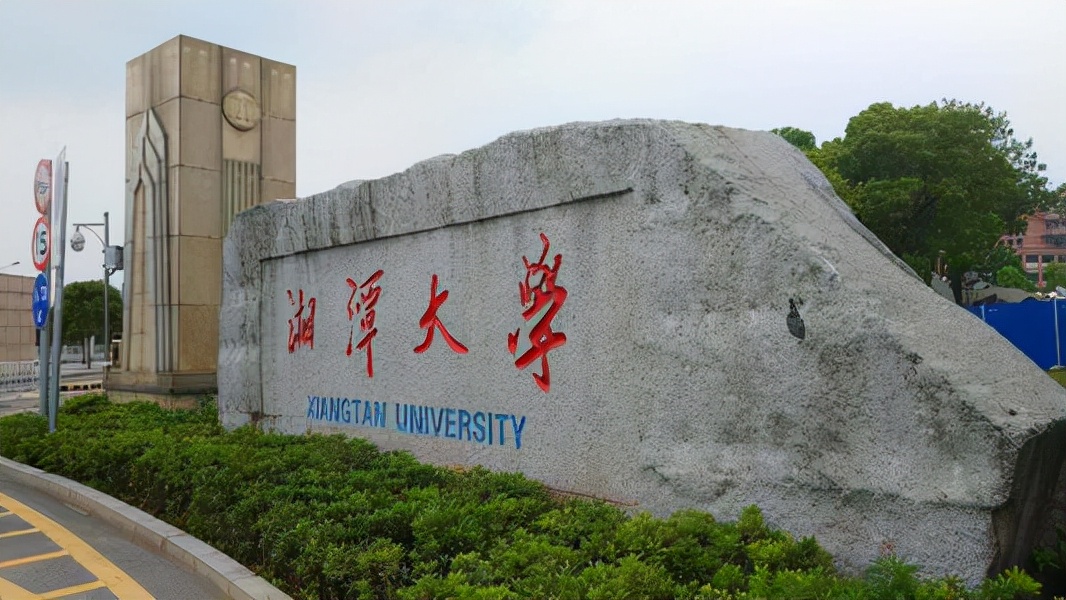 湘潭大学数学系怎么样,湘潭大学数学系有多强