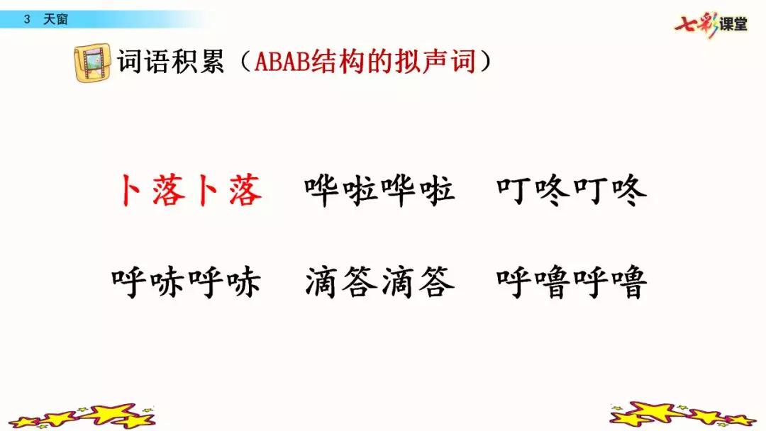 语文部编版四年级下册第三课天窗,四年级下册语文天窗生字组词全部