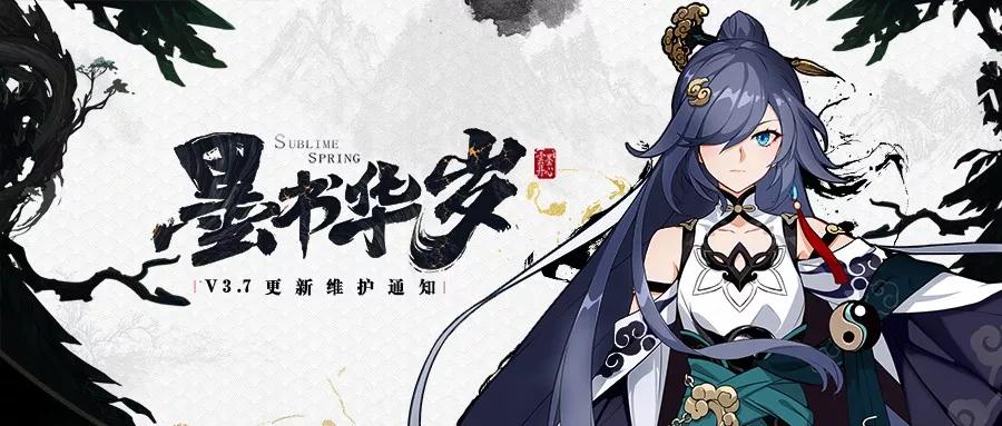 崩坏3：V3.7「墨书华岁」更新维护通知
