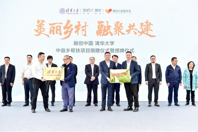 融创联合清华大学捐赠中益乡帮扶项目，探索乡村振兴长效共建模式