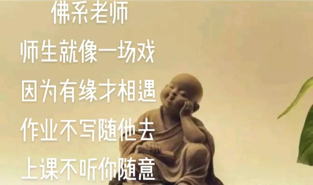 佛系老师悄然兴起,读懂佛系教师越来越多背后的原因