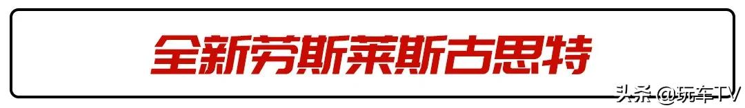 科技爆棚和极致简约奔驰和劳斯莱斯在想啥？