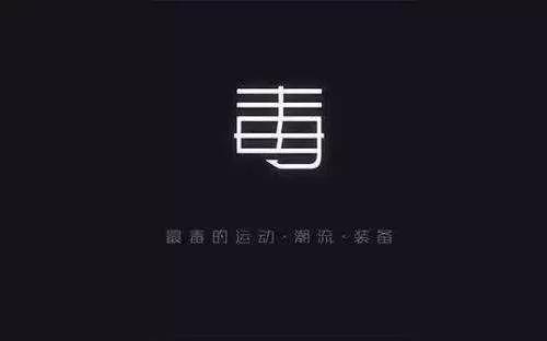 虎扑旗下“毒”变“得物”：品牌升级，会是其上市道路的垫脚石吗