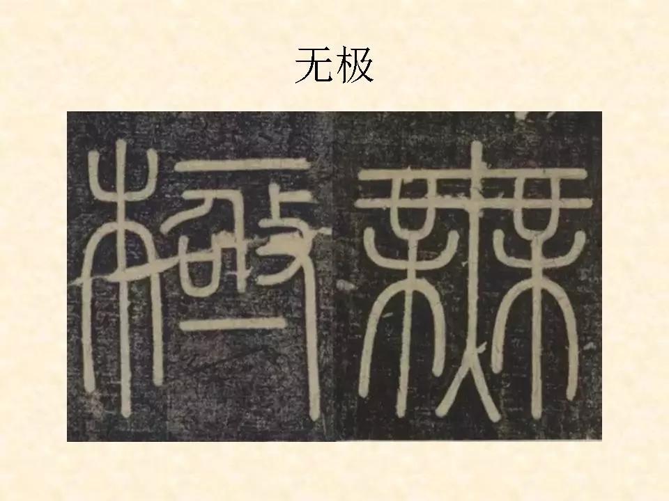 李斯的峄山碑全文赏析,中国书法史峄山碑特征