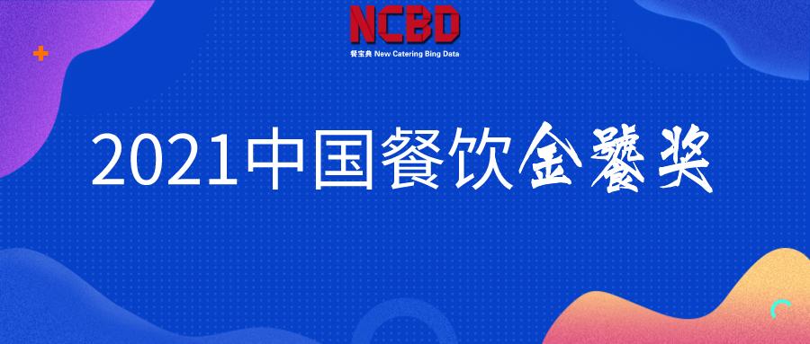 中国餐饮金鼎奖排行榜,2022中国餐饮金鼎奖排行榜