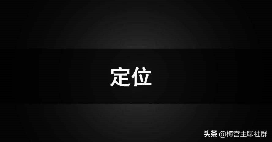 梅宫主：创业者快速定位之——市场反向定位法