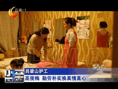 吕梁山护工风采,山西吕梁高俊梅